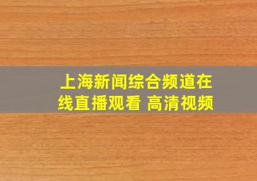 上海新闻综合频道在线直播观看 高清视频